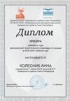 2024-2025 Колесник Анна 7а 2024-25 (район)
